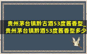 贵州茅台镇黔古酒53度酱香型_贵州茅台镇黔酒53度酱香型多少钱