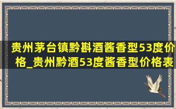 贵州茅台镇黔斟酒酱香型53度价格_贵州黔酒53度酱香型价格表