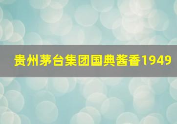 贵州茅台集团国典酱香1949