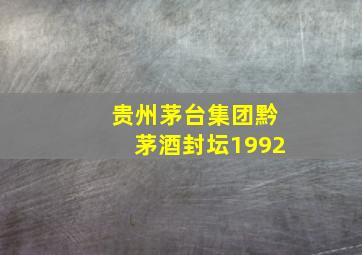 贵州茅台集团黔茅酒封坛1992