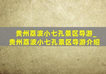 贵州荔波小七孔景区导游_贵州荔波小七孔景区导游介绍