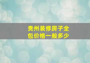 贵州装修房子全包价格一般多少