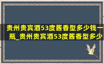 贵州贵宾酒53度酱香型多少钱一瓶_贵州贵宾酒53度酱香型多少钱