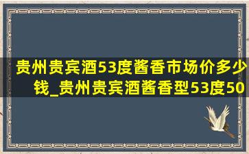 贵州贵宾酒53度酱香市场价多少钱_贵州贵宾酒酱香型53度500ml价格表