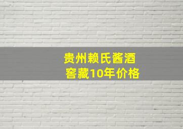 贵州赖氏酱酒窖藏10年价格