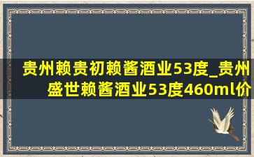 贵州赖贵初赖酱酒业53度_贵州盛世赖酱酒业53度460ml价格