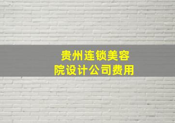 贵州连锁美容院设计公司费用