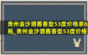 贵州金沙酒酱香型53度价格表6瓶_贵州金沙酒酱香型53度价格表