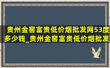 贵州金窖富贵(低价烟批发网)53度多少钱_贵州金窖富贵(低价烟批发网)53度1250ml