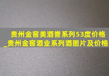 贵州金窖美酒誉系列53度价格_贵州金窖酒业系列酒图片及价格