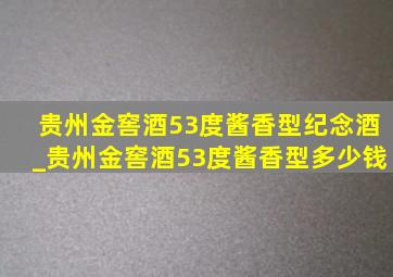 贵州金窖酒53度酱香型纪念酒_贵州金窖酒53度酱香型多少钱