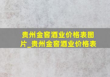 贵州金窖酒业价格表图片_贵州金窖酒业价格表