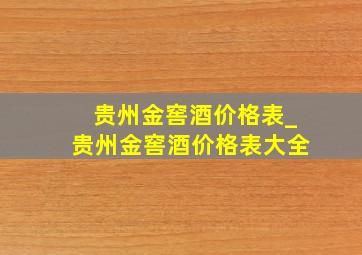 贵州金窖酒价格表_贵州金窖酒价格表大全