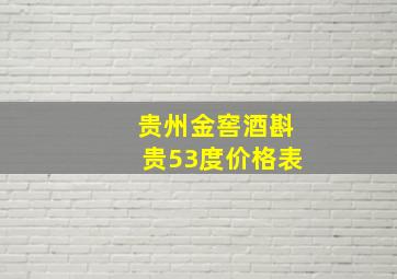 贵州金窖酒斟贵53度价格表