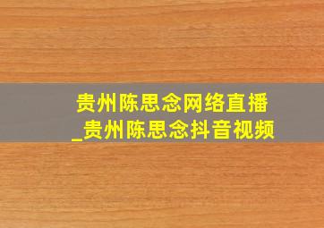 贵州陈思念网络直播_贵州陈思念抖音视频