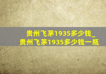 贵州飞茅1935多少钱_贵州飞茅1935多少钱一瓶