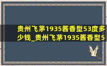 贵州飞茅1935酱香型53度多少钱_贵州飞茅1935酱香型53度多少钱一瓶