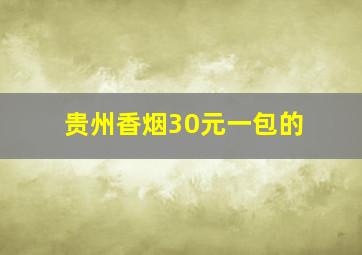 贵州香烟30元一包的