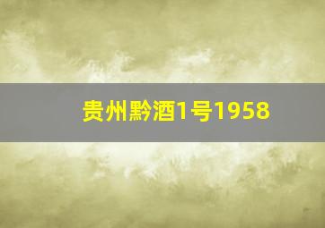 贵州黔酒1号1958