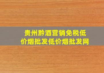 贵州黔酒营销(免税低价烟批发)(低价烟批发网)