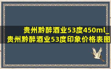 贵州黔醉酒业53度450ml_贵州黔醉酒业53度印象价格表图