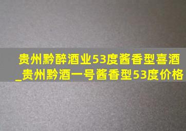 贵州黔醉酒业53度酱香型喜酒_贵州黔酒一号酱香型53度价格