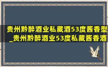 贵州黔醉酒业私藏酒53度酱香型_贵州黔醉酒业53度私藏酱香酒