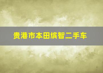 贵港市本田缤智二手车