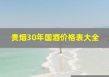 贵烟30年国酒价格表大全