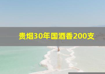 贵烟30年国酒香200支