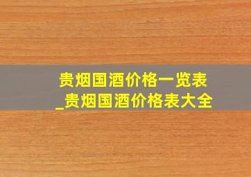 贵烟国酒价格一览表_贵烟国酒价格表大全