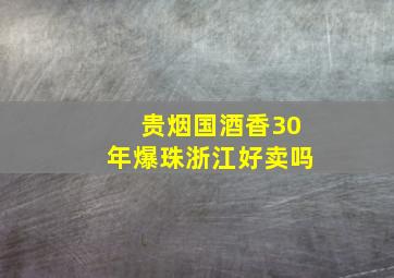 贵烟国酒香30年爆珠浙江好卖吗