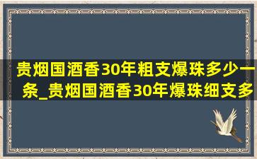 贵烟国酒香30年粗支爆珠多少一条_贵烟国酒香30年爆珠细支多少一包