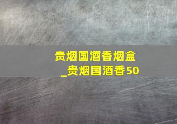 贵烟国酒香烟盒_贵烟国酒香50