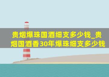 贵烟爆珠国酒细支多少钱_贵烟国酒香30年爆珠细支多少钱