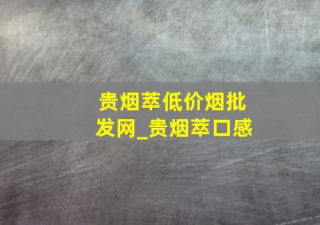 贵烟萃(低价烟批发网)_贵烟萃口感