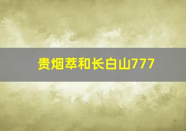 贵烟萃和长白山777