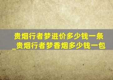 贵烟行者梦进价多少钱一条_贵烟行者梦香烟多少钱一包