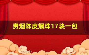 贵烟陈皮爆珠17块一包