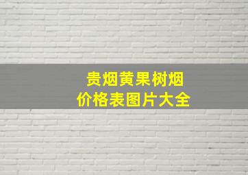 贵烟黄果树烟价格表图片大全