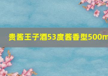 贵酱王子酒53度酱香型500ml