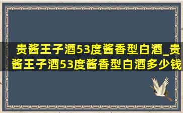 贵酱王子酒53度酱香型白酒_贵酱王子酒53度酱香型白酒多少钱