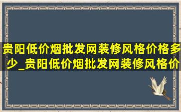 贵阳(低价烟批发网)装修风格价格多少_贵阳(低价烟批发网)装修风格价格