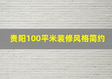 贵阳100平米装修风格简约