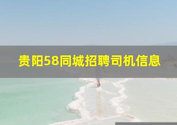 贵阳58同城招聘司机信息