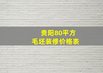 贵阳80平方毛坯装修价格表