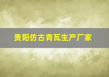 贵阳仿古青瓦生产厂家