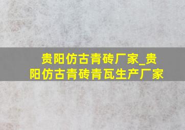 贵阳仿古青砖厂家_贵阳仿古青砖青瓦生产厂家