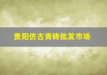 贵阳仿古青砖批发市场