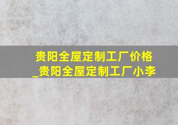 贵阳全屋定制工厂价格_贵阳全屋定制工厂小李